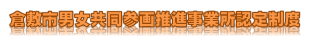 イラスト：倉敷市男女共同同参画推進事業所認定制度