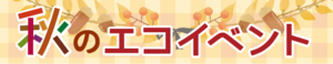 イラスト：駅のエコイベント