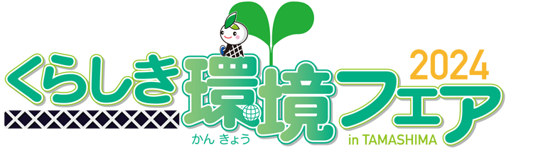 イラスト：くらしき環境フェア2024