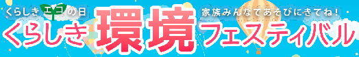 イラスト：くらしき環境フェスティバル