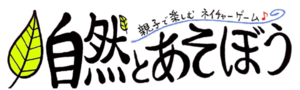 イラスト：自然と遊ぼう