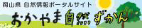 おかやま自然ずかん（外部リンク・新しいウィンドウで開きます）