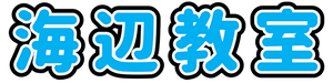 イラスト：海辺教室タイトル画像