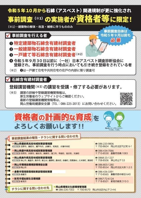 チラシの写真：令和5年10月からアスベスト関連規制が更に強化され事前調査の実施者が資格者等に限定！