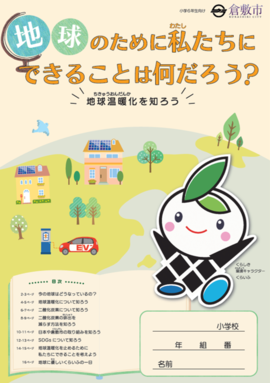 表紙の写真：地球のために私たちにできることは何だろう？