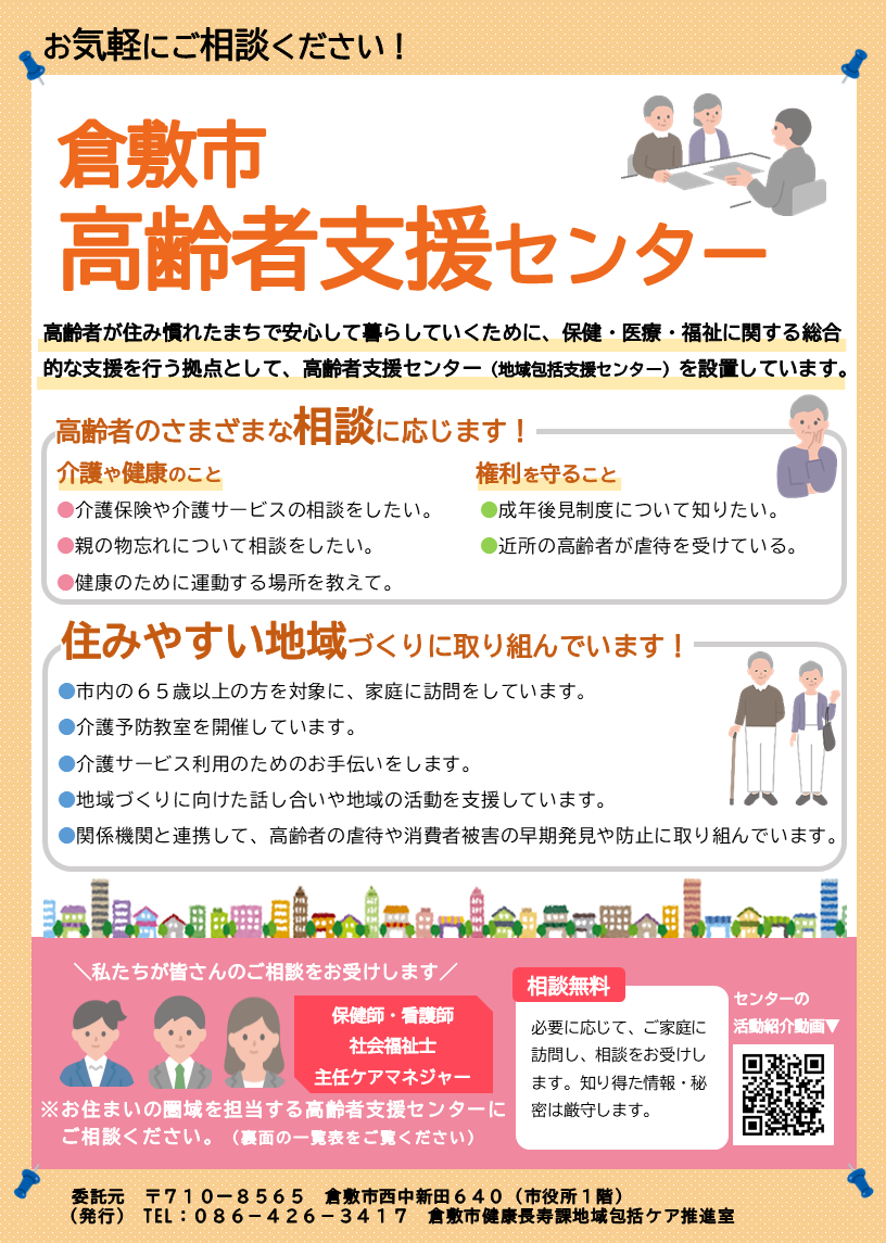 写真：倉敷市高齢者支援センター　チラシ