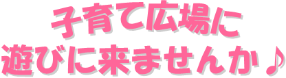 ロゴ画像：子育て広場に遊びに来ませんか