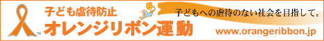 子ども虐待防止「オレンジリボン運動」（外部リンク・新しいウィンドウで開きます）