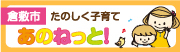 倉敷市　たのしく子育て　あのねっと！（外部リンク・新しいウィンドウで開きます）