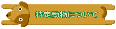 イラスト：特定動物について