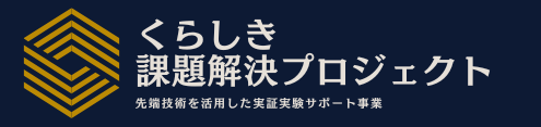 イラスト：くらしき課題解決プロジェクト　ロゴ