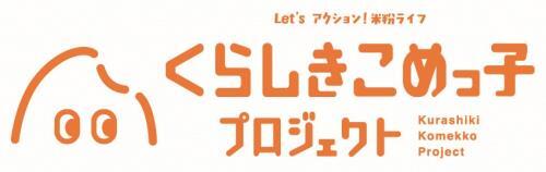 くらしきこめっ子プロジェクト専用サイト（外部リンク・新しいウィンドウで開きます）