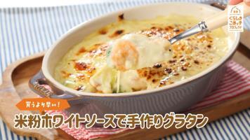 動画サムネイル：グラタンのレシピ