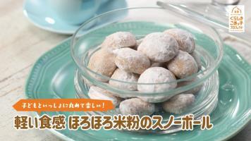 動画サムネイル：スノーボールのレシピ