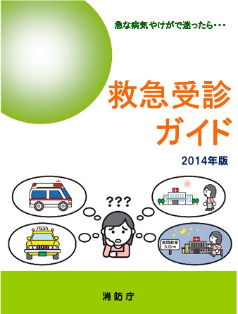 写真： 救急受診ガイド2014年版表紙