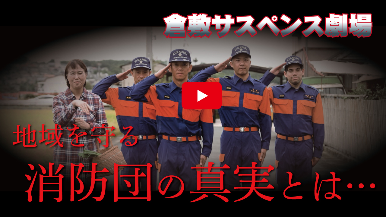 動画サムネイル：倉敷サスペンス劇場