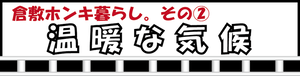 倉敷ホンキ暮らし。その2　温暖な気候（外部リンク・新しいウィンドウで開きます）