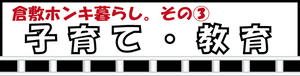 倉敷ホンキ暮らし。その3　子育て・教育（外部リンク・新しいウィンドウで開きます）