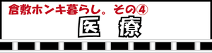 倉敷ホンキ暮らし。その4　医療（外部リンク・新しいウィンドウで開きます）