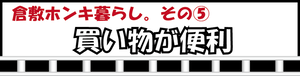 倉敷ホンキ暮らし。その5　買い物が便利（外部リンク・新しいウィンドウで開きます）