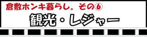 倉敷ホンキ暮らし。その6　観光・レジャー（外部リンク・新しいウィンドウで開きます）