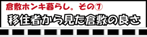 倉敷ホンキ暮らし。その7　移住者から見た倉敷の良さ（外部リンク・新しいウィンドウで開きます）