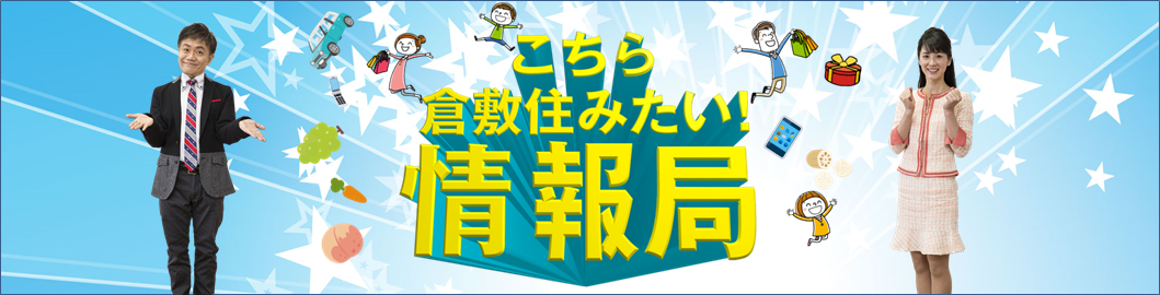倉敷住みたい情報局の動画（外部リンク・新しいウィンドウで開きます）