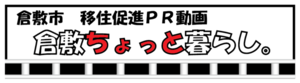 倉敷市　移住促進PR動画　倉敷ちょっと暮らし。（外部リンク・新しいウィンドウで開きます）