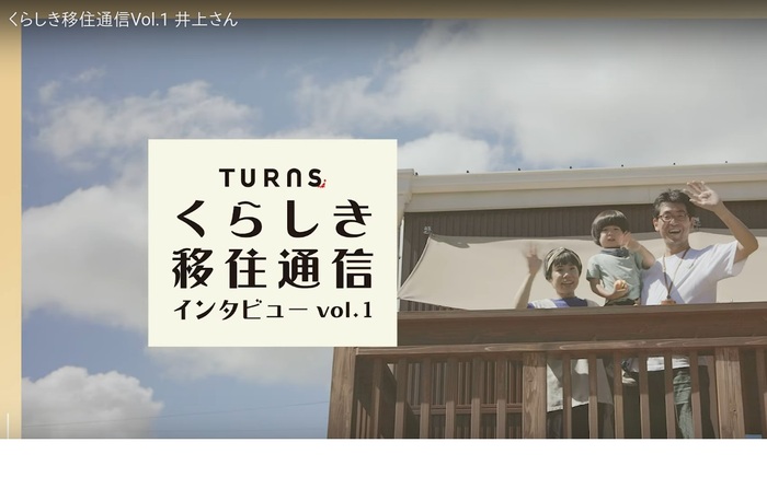 くらしき移住通信動画　井上さん（外部リンク・新しいウィンドウで開きます）