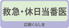 救急・休日当番医