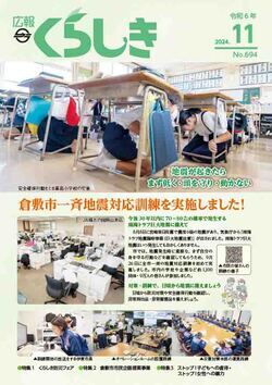 写真：広報くらしき令和6年11月号表紙