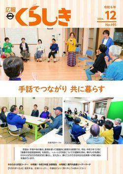 写真：広報くらしき令和6年12月号表紙