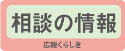 相談の情報