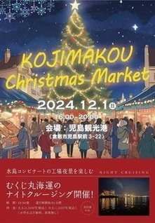 写真：児島港クリスマスマーケットチラシ1