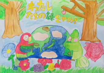 ポスターの写真:わたしたちの緑を守ろう!