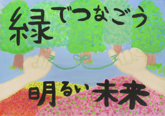 ポスターの写真:緑でつなごう 明るい未来