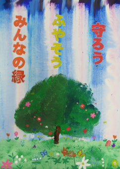 ポスターの写真:守ろう ふやそう みんなの緑