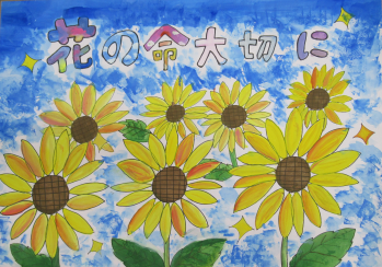 ポスターの写真:花の命大切に