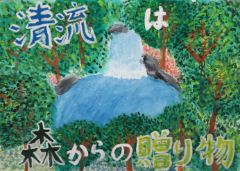 ポスターの写真:清流は森からの贈り物