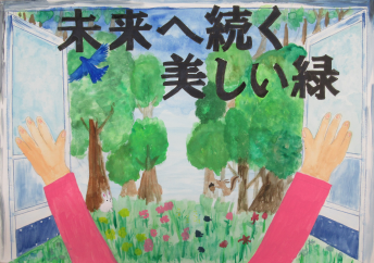 ポスターの写真:未来へ続く美しい緑