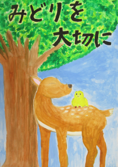ポスターの写真:みどりを大切に
