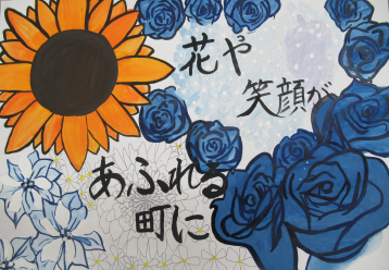ポスターの写真:花や笑顔があふれる町に