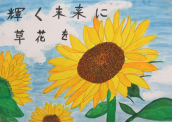 ポスターの写真:輝く未来に草花を