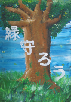 ポスターの写真:緑守ろう
