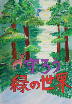ポスターの写真:守ろう緑の世界