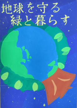 ポスターの写真:地球を守る 緑と暮らす