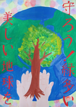 ポスターの写真:守ろう!緑多い美しい地球を