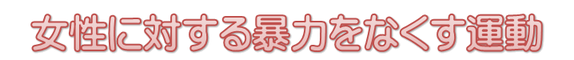 女性に対する暴力をなくす運動