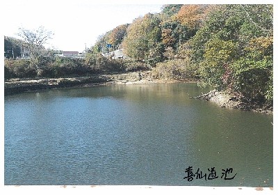 写真：喜仙道池1