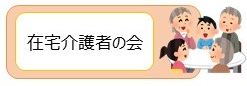 イラスト：在宅介護者の会